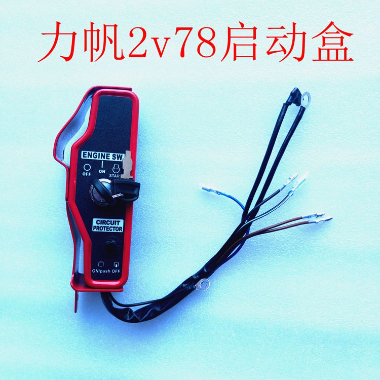 重庆力帆22马力双缸发动机2V78汽油机启动盒起动开关起动器控制盒