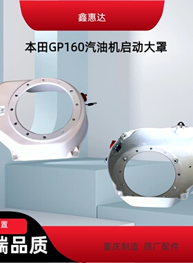 本田GP160/GP200发动机导风罩拉盘外罩大罩