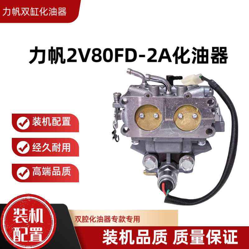 力帆2V80汽油机化油器双缸