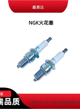 NGK火花塞170/190汽油机双缸专用BPR6ES润通汽油机