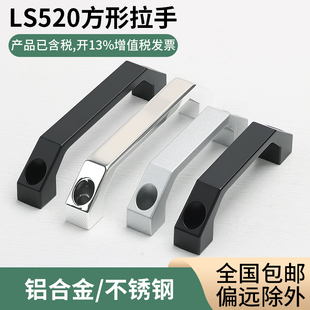 LS520铝合金明装拉手配电控制机箱柜体门把手柄 工业不锈钢提手