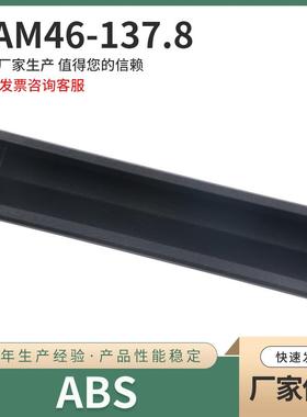 XAM46-A137.8 尼龙树脂塑料ABS加长型暗式拉手 快速安装插入型
