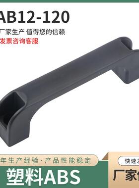 加强筋塑料尼龙拉手工业设备电柜箱把手XAB12-L120电焊机加厚提手