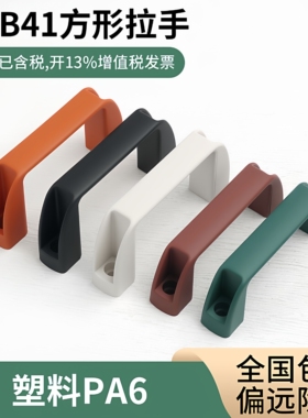 加厚黑色尼龙拉手机箱电柜门明装把手XAB41工业设备塑料方形提手
