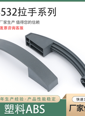 LS532PC拉手 机箱塑料外观弧形各种工业机箱设备灰色柜锁把手提手