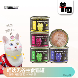 土猫宠物 德国进口喵达主食猫罐200g无谷高含肉量成幼猫补水湿粮