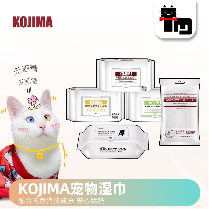 猫犬通用KOJIMA宠物湿巾