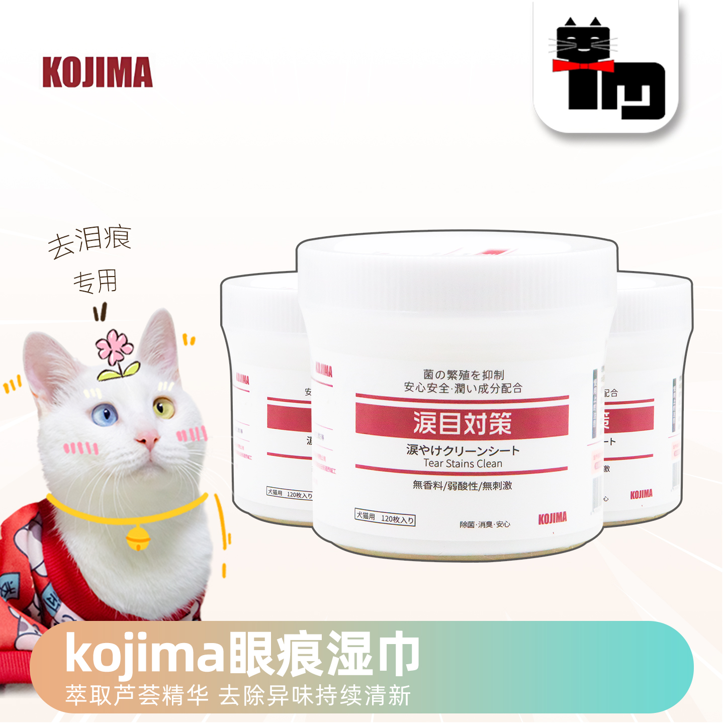 kojima宠物眼部清洁湿巾