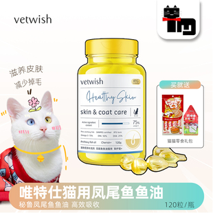 土猫宠物 vetwish唯特适仕凤尾鱼油猫用美毛护肤胶囊呵护关节100g