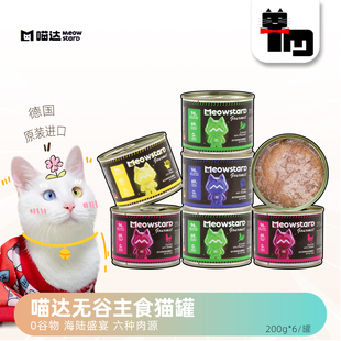 土猫宠物德国进口喵达主食猫罐头200g 6罐无谷高含肉量成幼猫湿粮