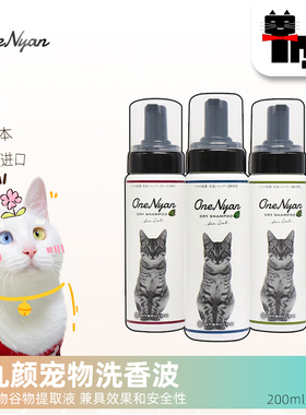 土猫宠物 OneNyan丸颜宠物清洁柔顺免洗香波 洗澡浴液沐浴露泡沫
