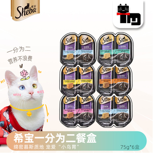 土猫宠物希宝猫罐头sheba一分为二主食餐盒成猫幼猫营养湿粮75g