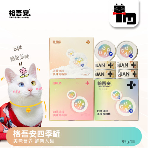 格吾安四季系列主食猫罐头