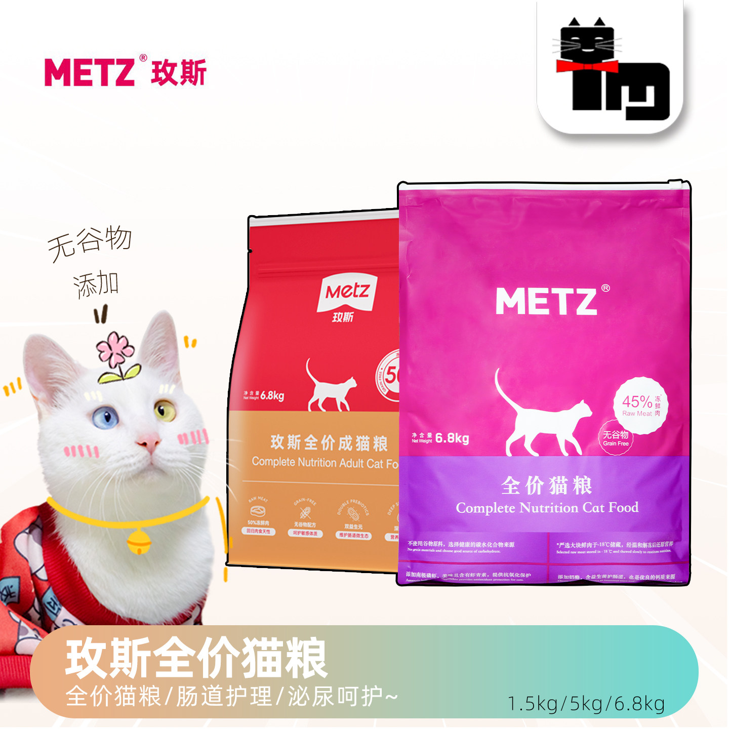 土猫宠物 METZ玫斯无谷物低敏鲜肉全猫粮6.8kg全价成幼猫主粮