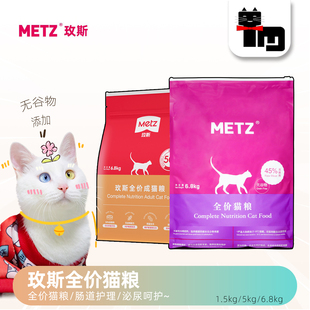 土猫宠物 METZ玫斯无谷物低敏鲜肉全猫粮6.8kg全价成幼猫主粮