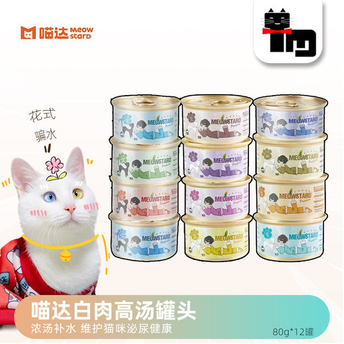 喵达白肉汤罐猫罐头包邮泰国