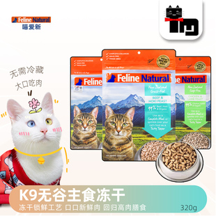 土猫宠物 新西兰进口K9天然无谷鲜肉冻干成幼猫粮羊肉三文鱼320g