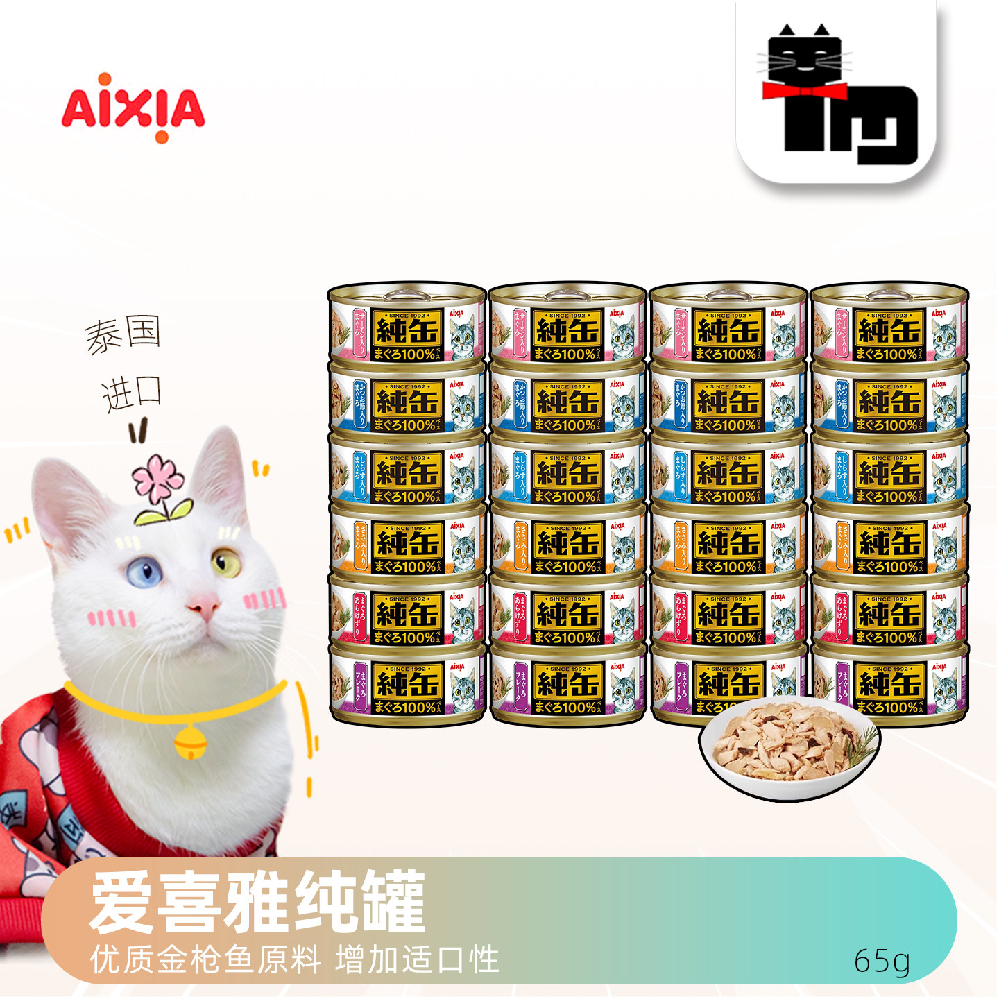 土猫宠物 日本AIXIA纯缶爱喜雅金枪鱼猫罐头65g*12罐猫咪湿粮零食