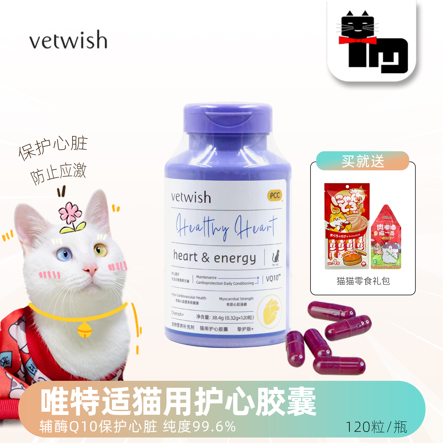 vetwish唯特适猫用护心胶囊