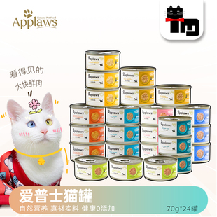 土猫宠物 24罐混拼猫咪零食湿粮 泰产Applaws爱普士幼成猫罐头70g