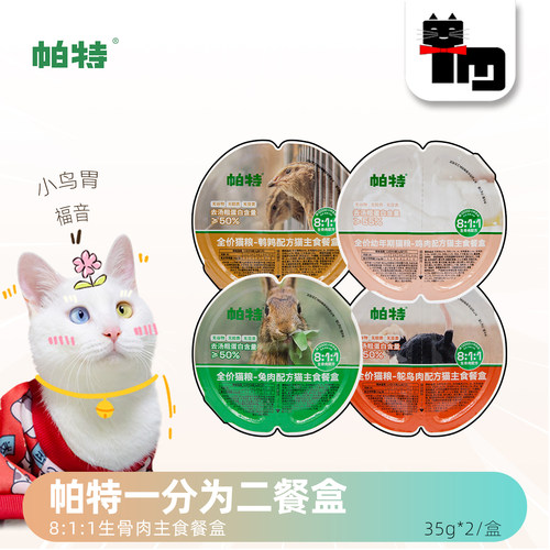 帕特主食猫餐盒811生骨肉