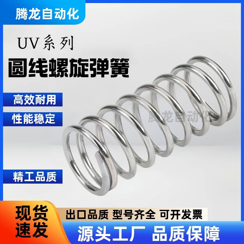 UV3/4/5/6/8/10-5/10/15/20/25/30/35/40/45/50圆线螺旋弹簧现货