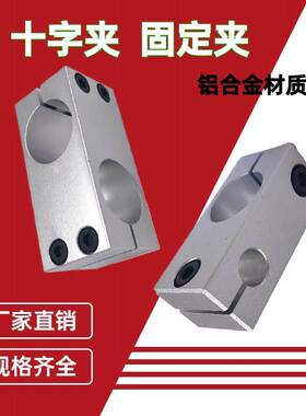 十字夹162012光轴固定夹两孔垂直交叉十字节同径异径支撑夹连接件
