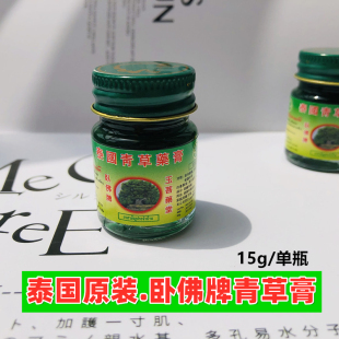 原装 泰国青草膏卧佛牌青草药膏15g一瓶 正品 驱蚊止痒防蚊虫清凉油