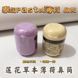 泰国PASTEL笑脸鼻通莲花草本鼻筒甘草薄荷学生党提神醒脑