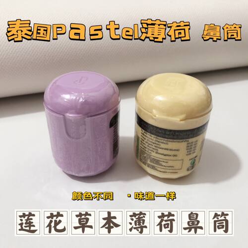 泰国笑脸草本鼻筒薄荷提神Pastel