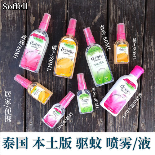 泰国soffell驱蚊水防蚊花露水