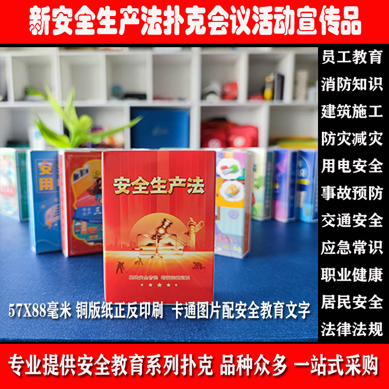 2025新安全生产法扑克10副企业法规条例事故预防管理知识宣传教育