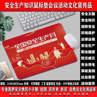 2025安全生产知识鼠标垫咨询日企业班组员工会议宣传教育文化礼品