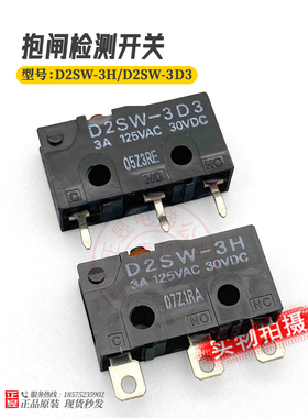 电梯配件微动开关D2SW-3D主机抱闸检测开关防水复位D2SW-3H
