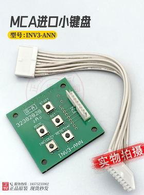 日立电梯MCA进口单键盘INV3-ANN五指键盘板小键盘白色双插头9芯线