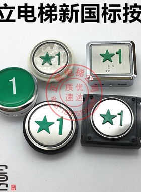 日立电梯刷卡按钮新国标按键FL-PW绿色按钮数字1星字按钮DL-PO2/B