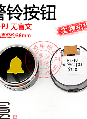 日立电梯配件日立MCA轿厢警铃FL-PW按钮FL-PJ黄色警铃键五针