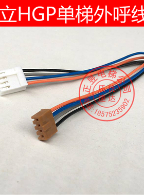 日立电梯HGP外呼按钮电子板连接线4芯插头线红色插头线长20CM