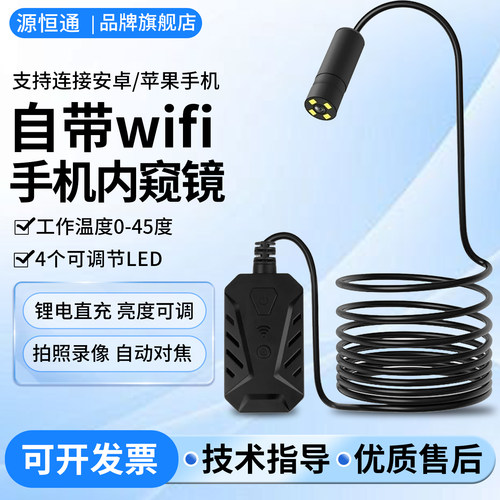 源恒通无线WiFi手机版内窥镜
