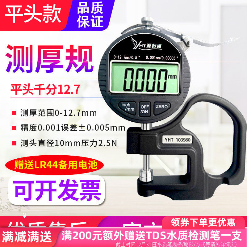 源恒通平头千分尺高精度数字测厚规纸张车衣薄膜布料卡尺测厚仪