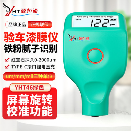 源恒通YHT46充电款汽车漆膜仪