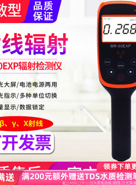源恒通MR50EXP核辐射检测仪个人剂量器医院污染Χ射线辐射报警仪