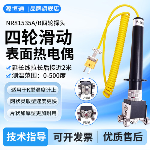 源恒通nr81535a四轮滑动热电偶