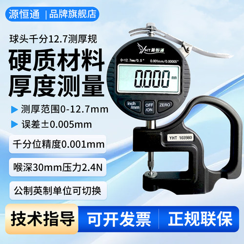 源恒通球头板材测厚规