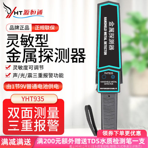 源恒通小型便携式金属探测器