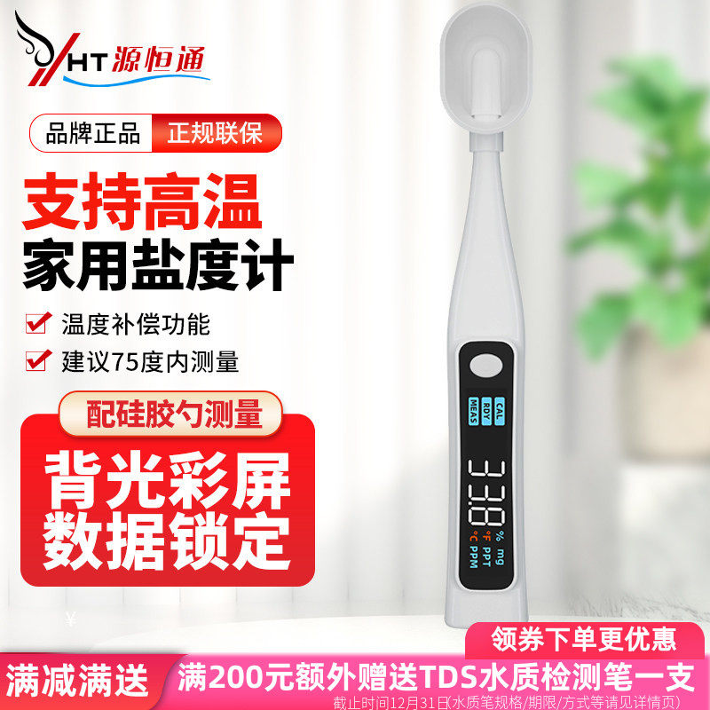 源恒通YHT10F家用高精度盐度计餐饮厨房食品汤汁卤水咸度检测仪笔,五金/工具,盐度计,淘宝优惠券,粉丝福利购,淘宝优惠卷