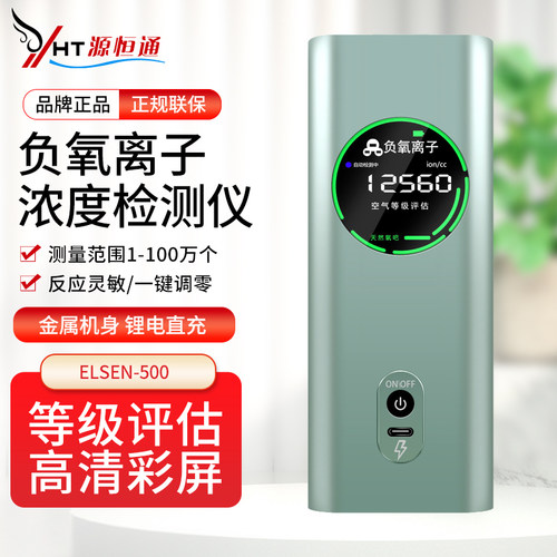 源恒通空气负离子浓度检测仪