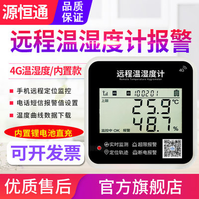 源恒通4G远程监控宝温湿度计YHT15A大棚冷链短信报警温度记录仪器