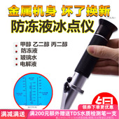 源恒通乙二醇浓度计汽车玻璃水冰点仪比重防冻液折光仪HT412ATC