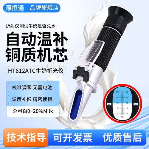 源恒通牛奶浓度计折光仪